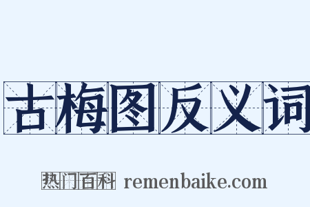 古梅图反义词是什么意思的图片